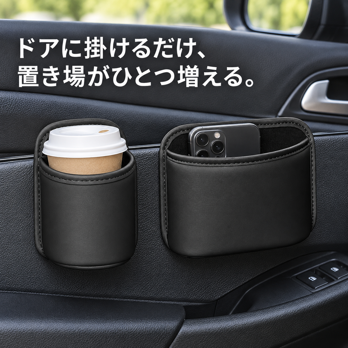 ドアポケット｜車のドアに掛けるレザー調ホルダー