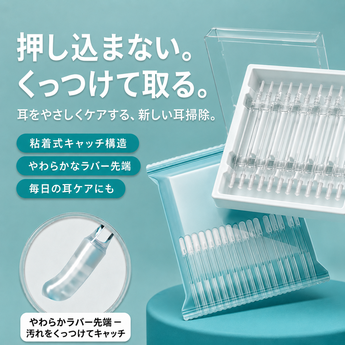 粘着式耳垢クリーナー
