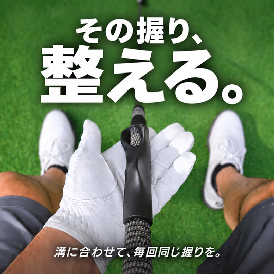 GripNavi｜ゴルフグリップトレーナー