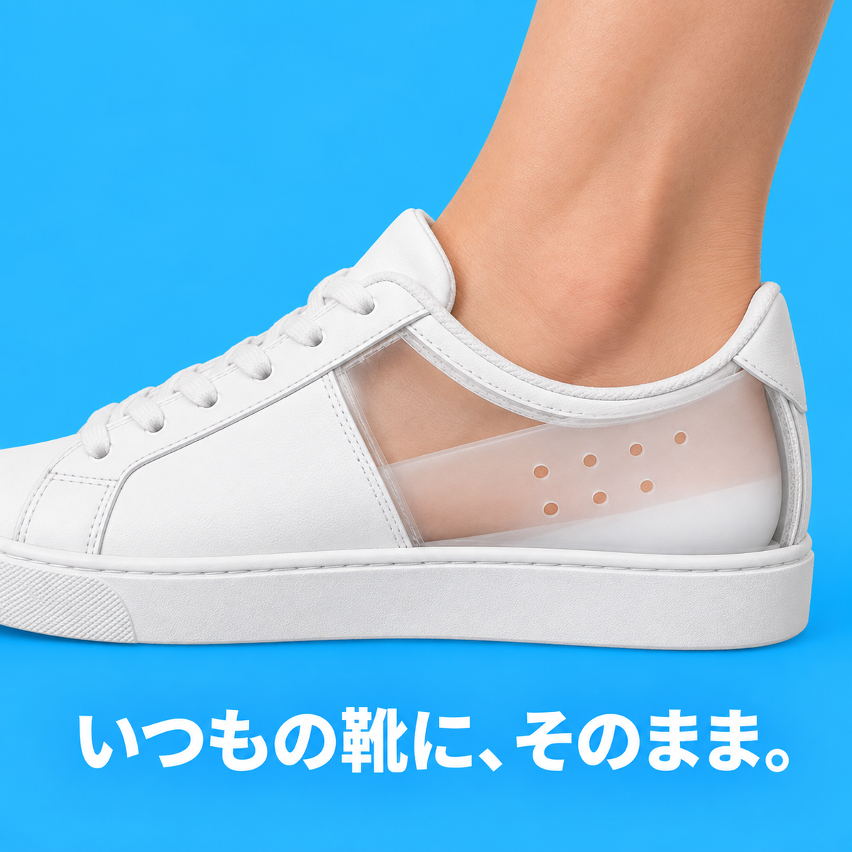 ソックイン｜靴下の中のシークレットヒール